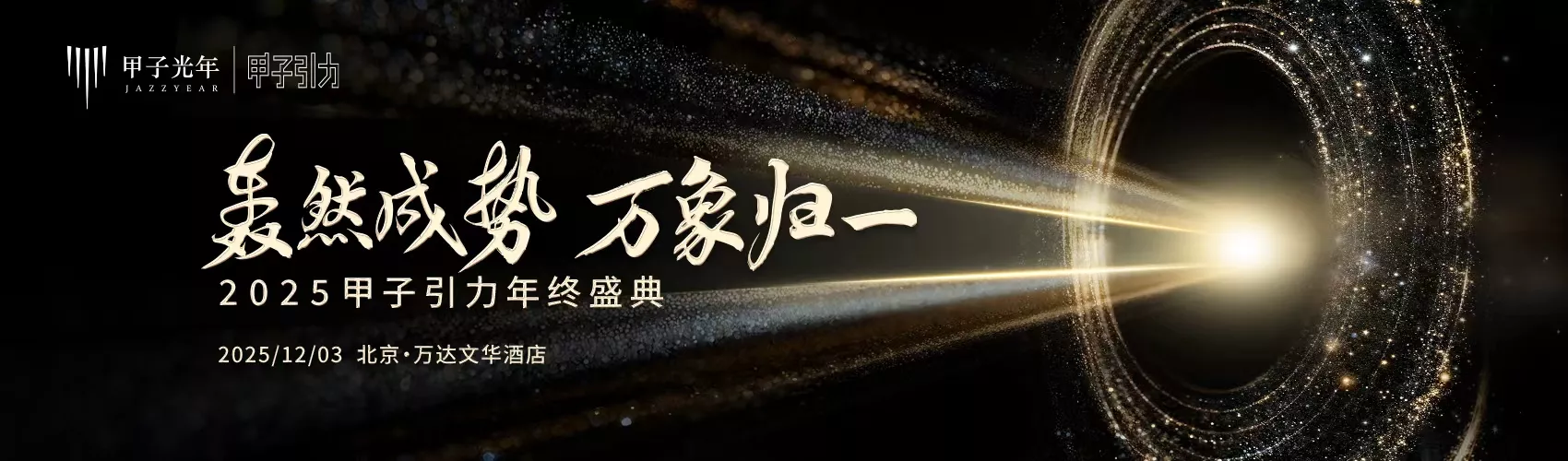 轰然成势 万象归一 2025甲子引力年终盛典