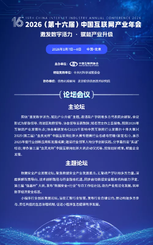2026（第十六届）中国互联网产业年会 M