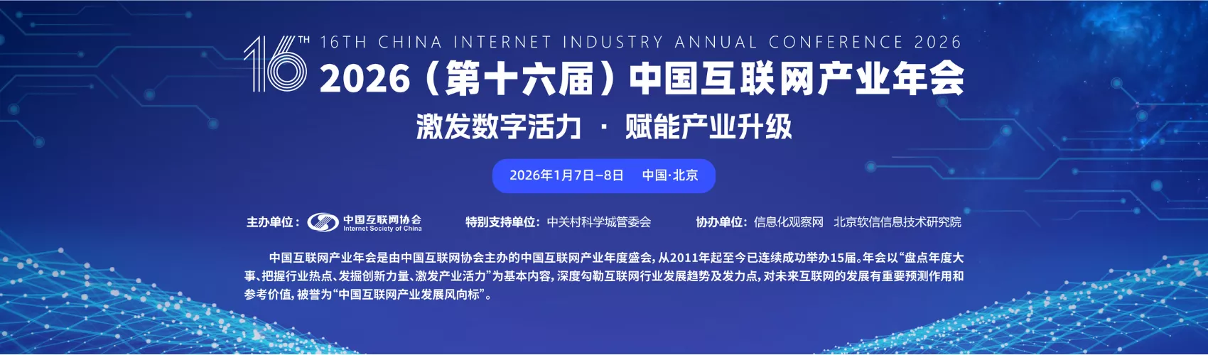 2026（第十六届）中国互联网产业年会