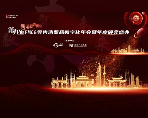 第九届FMGG零售消费品数字化年会暨年度颁奖盛典