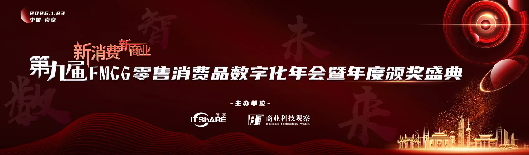 第九届FMGG零售消费品数字化年会暨年度颁奖盛典