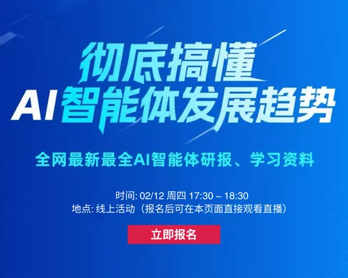 彻底搞懂智能体(AI Agent)发展逻辑与趋势讲解会，抓住AI时代机遇