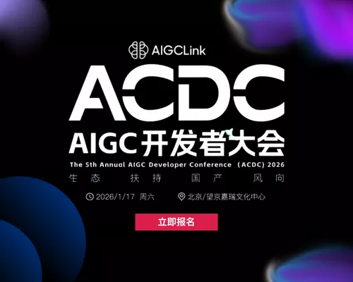 2026年第五届 AIGC 开发者大会 AI生态开发者生态扶持暨展望2026行业发展风向