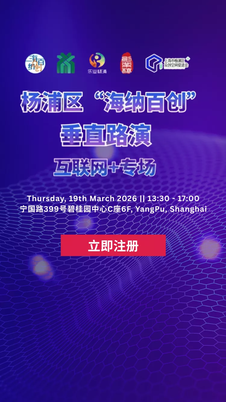 yangpu-district-haina-baichuang-vertical-roadshow-698efc0b39c03