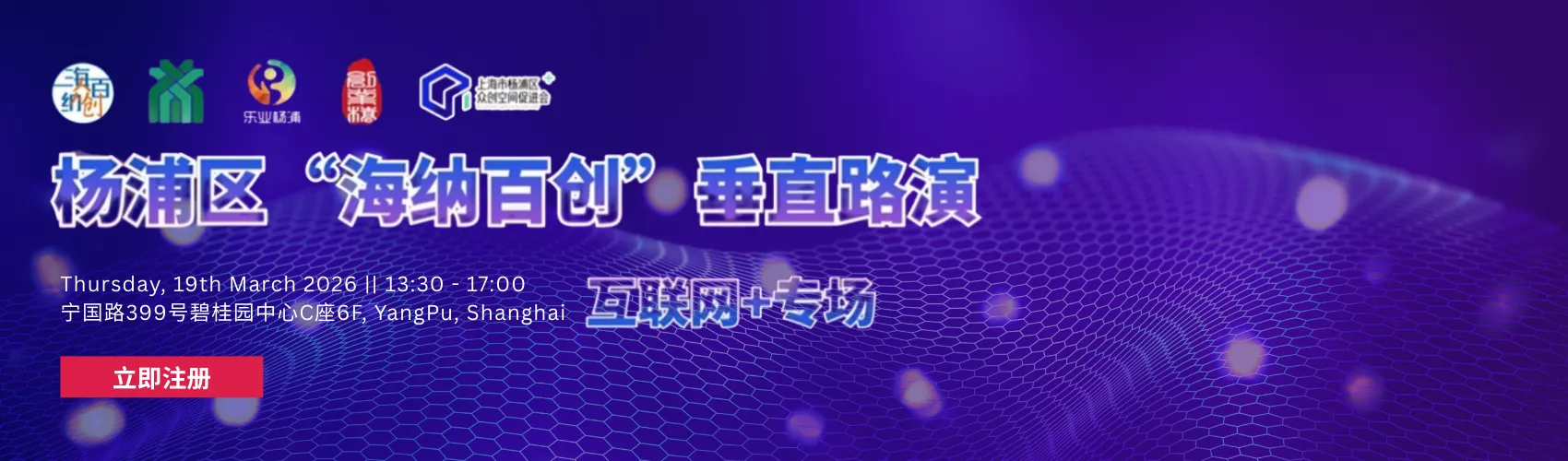 杨浦区“海纳百创•垂直路演”互联网+专场（第一季度）