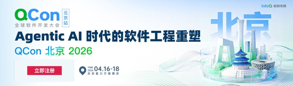 全球软件开发大会Agentic AI 时代的软件工程重塑QCon北京2026