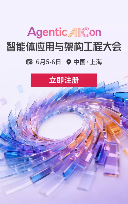 Agentic AlCon 智能体应用与架构工程大会
