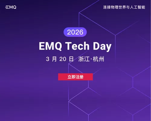 2026 EMQ 映云科技技术峰会——连接物理世界与人工智能
