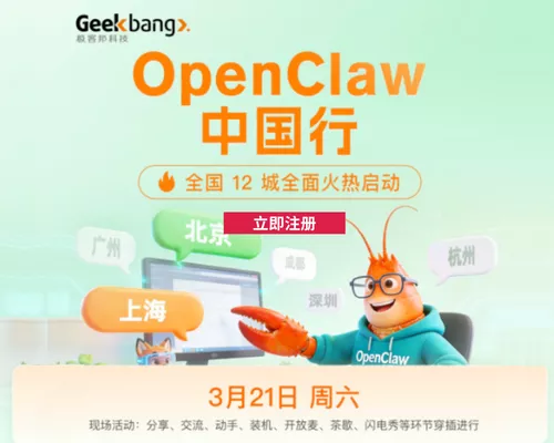 OpenClaw中国行全国12城全面火热启动