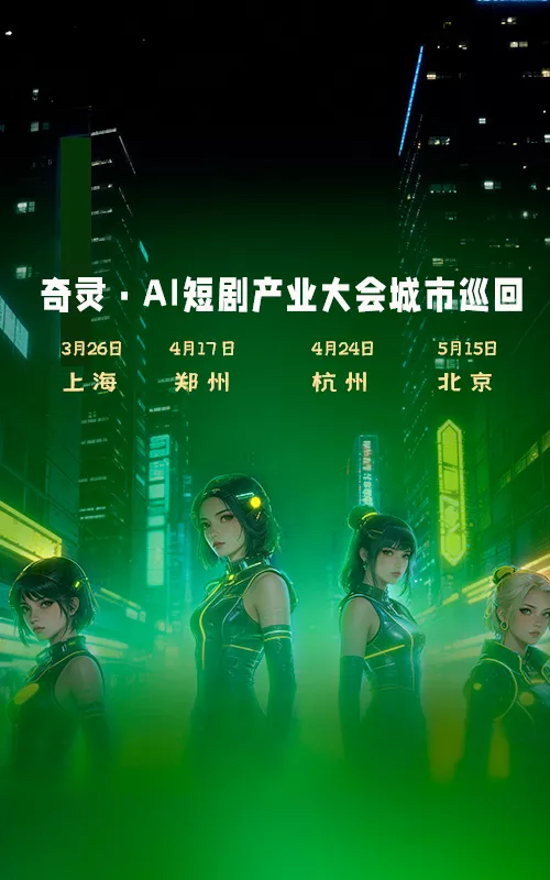奇灵·第十一届AI短剧产业大会