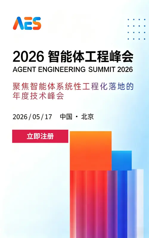 AES 2026 智能体工程峰会