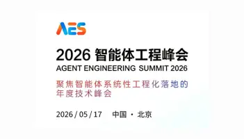AES 2026 智能体工程峰会