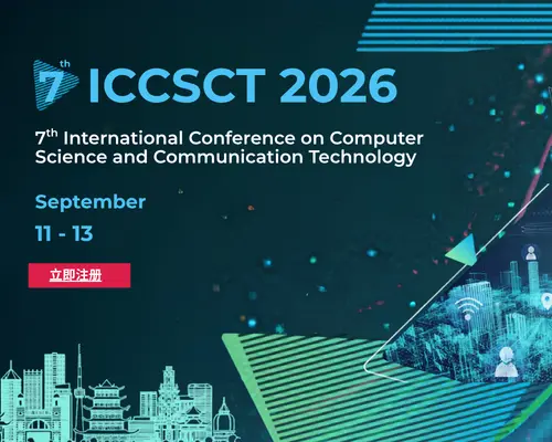 第七届计算机科学与通信技术国际会议(ICCSCT2026)