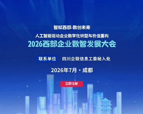 11th Western Enterprise Digital Intelligence Development Conference