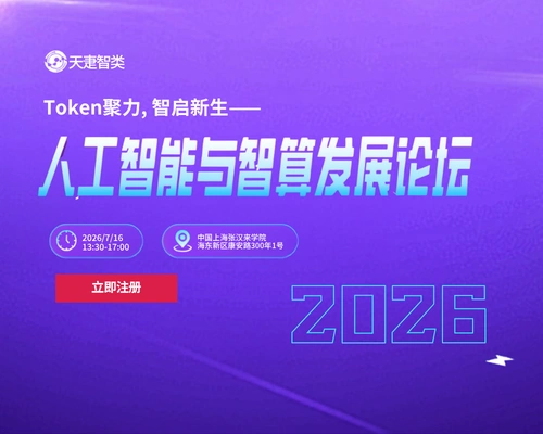 人工智能与智算发展论坛