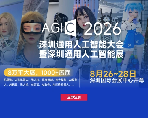 AGIC2026深圳人工智能展