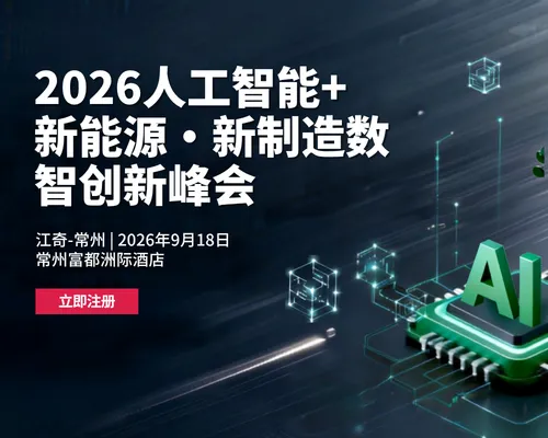 2026人工智能+新能源.新制造 数智创新峰会
