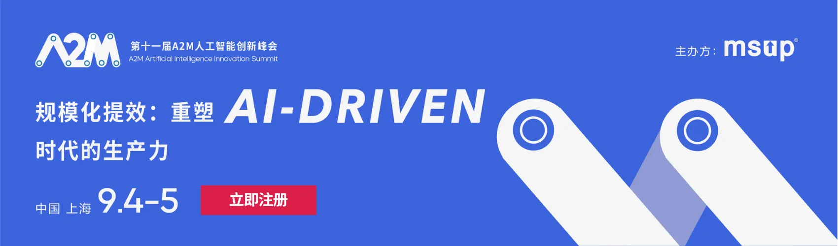 第十一届A2M人工智能创新峰会 AI-DRIVEN规模化提效:重塑时代的生产力