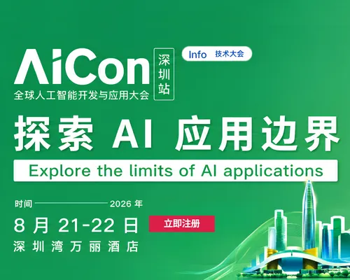AICon 深圳 2026 全日程揭晓｜聚焦 Agent 工程化，构建可靠智能的技术路径