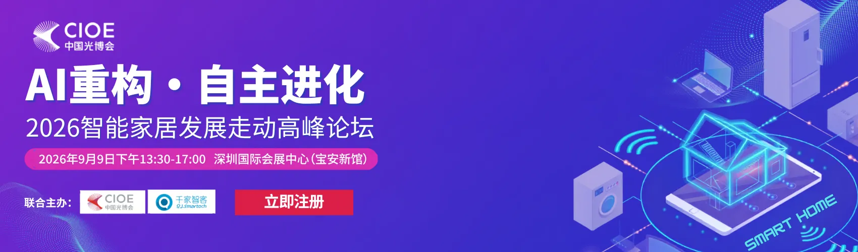 AI重构·自主进化——2026智能家居发展趋势高峰论坛