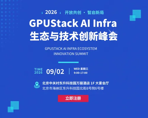 GPUStack AI Infra 生态与技术创新峰会