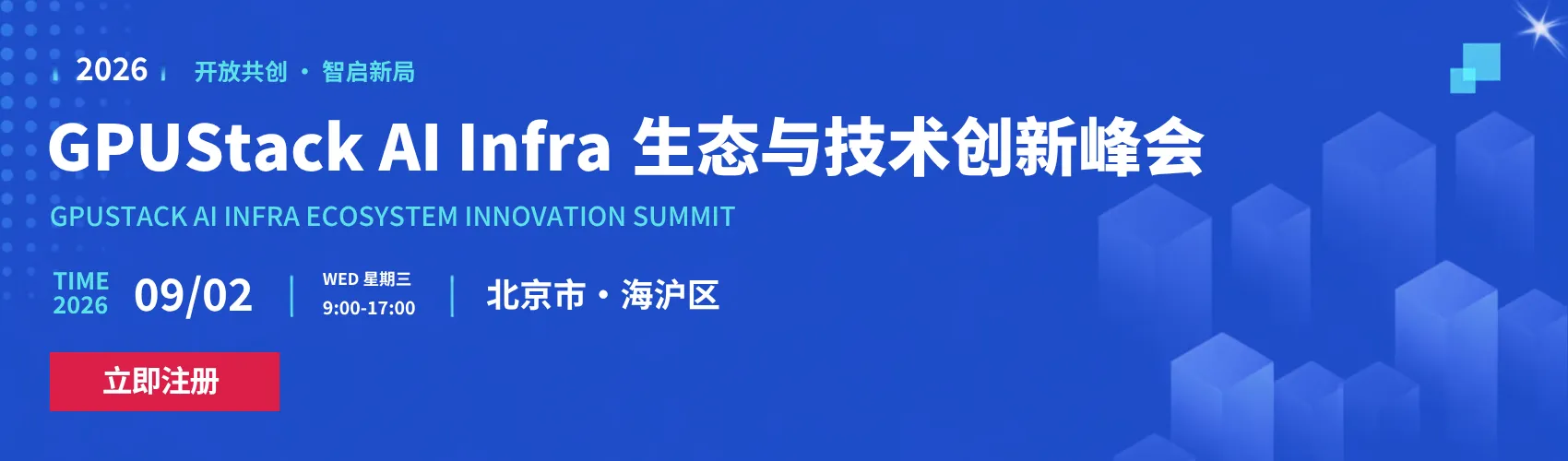GPUStack AI Infra 生态与技术创新峰会
