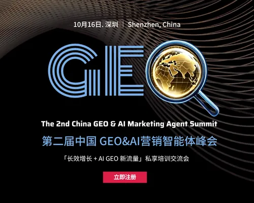 The 2nd China GEO & AI Marketing Agent Summit M