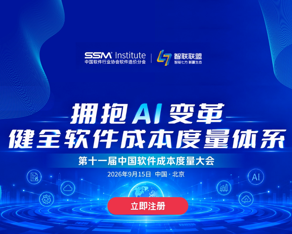 拥抱A/变革健全软件成本度量体系 第十一届中国软件成本度量大会