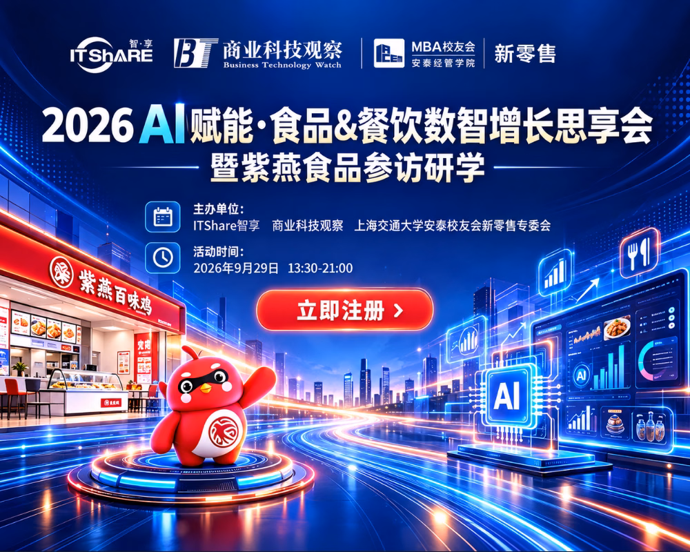 2026AI赋能·食品&餐饮数智增长思享会 暨紫燕食品参访研学