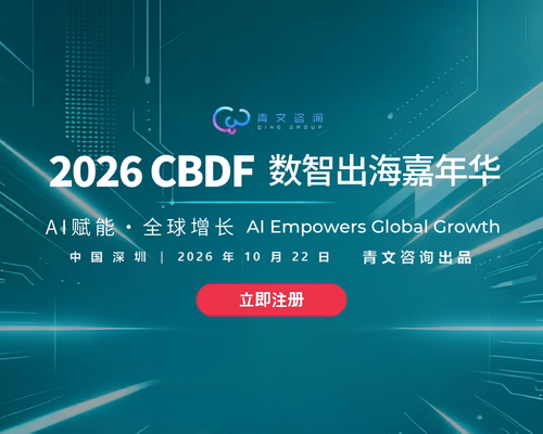 2026CBDF数字出海嘉年华 - 10.22场 · 深圳