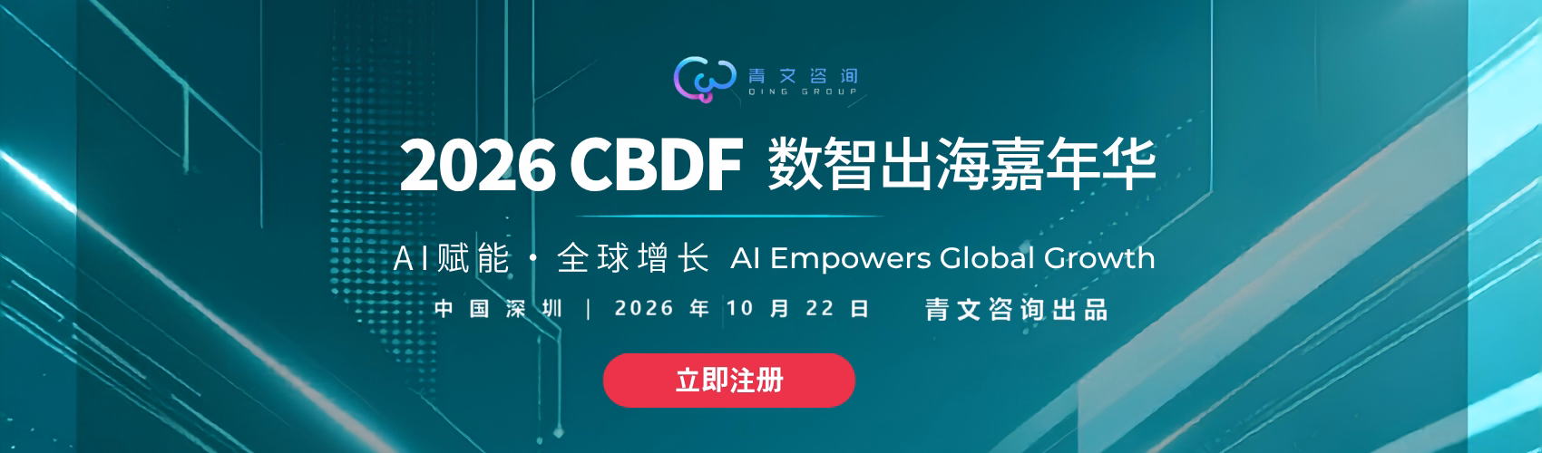 2026CBDF数字出海嘉年华 - 10.22场 · 深圳