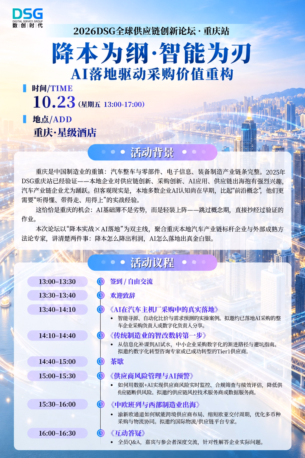 2026 DSG重庆供应链创新论坛