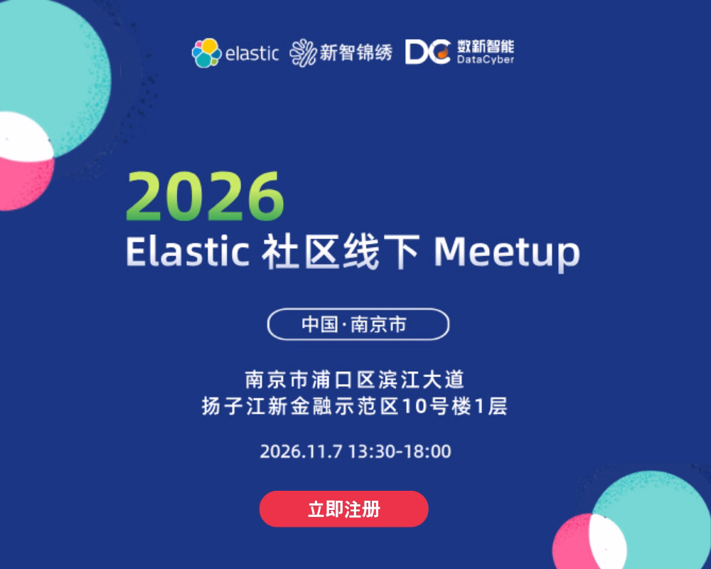 2026 Elastic 社区线下Meetup南京站