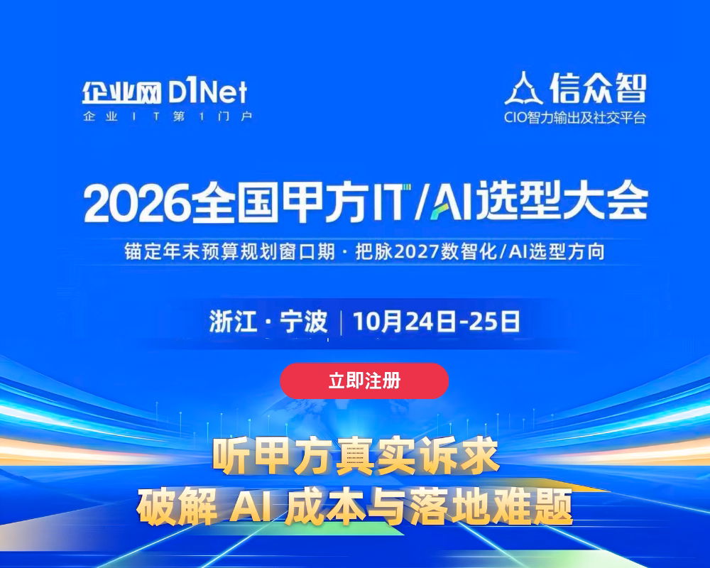 2026全国甲方IT/AI选型大会