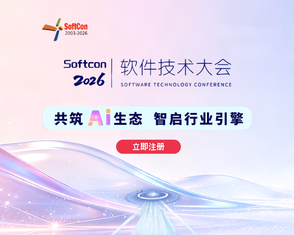 2026软件技术大会:共筑生态 智启行业引擎