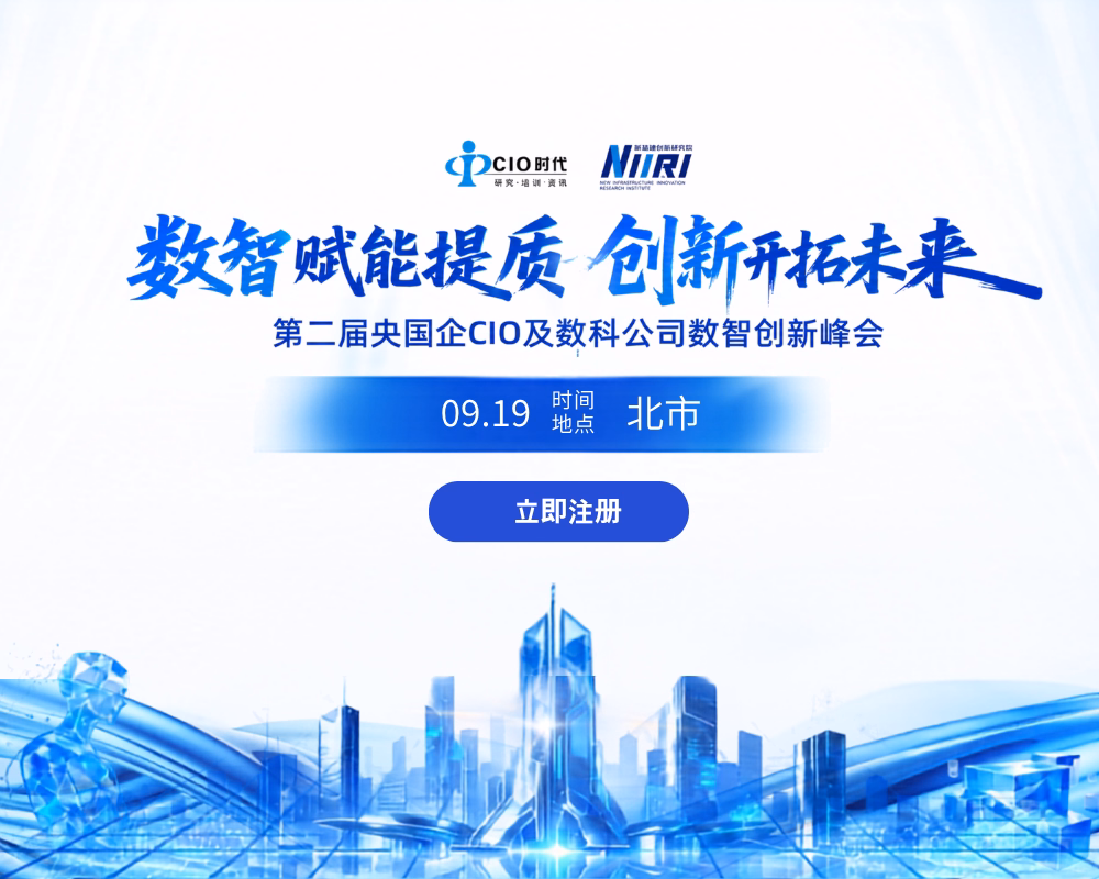 数智赋能提质创新开拓未来第二届央国企CIO及数科公司数智创新峰会