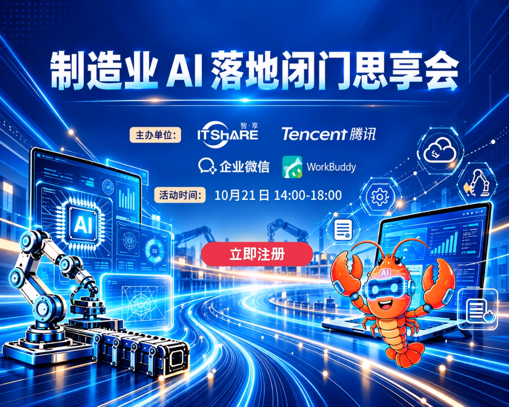 制造业A 落地闭门思享会