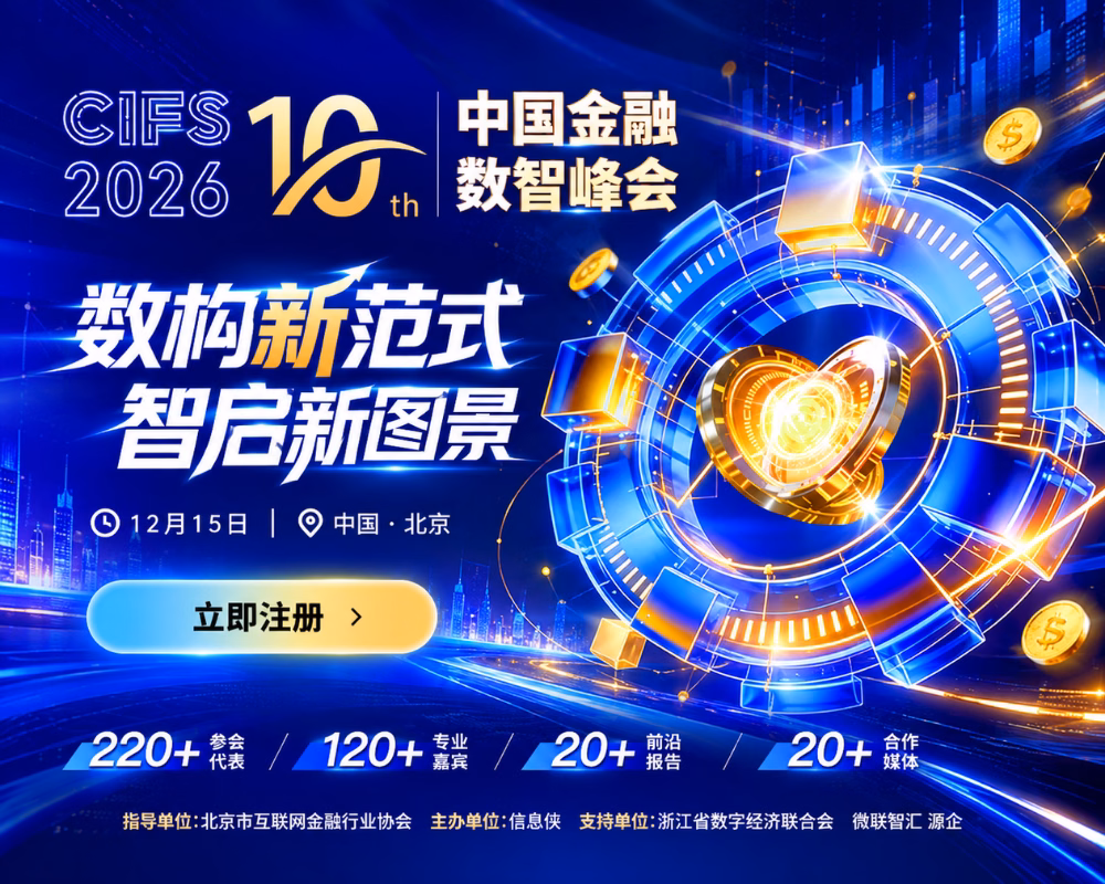 CIFS 2026第十届中国金融数智峰会