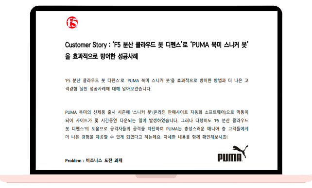 ‘F5 분산 클라우드 봇 디펜스’로 ‘PUMA 북미 스니커 봇’ 을 효과적으로 방어한 성공사례