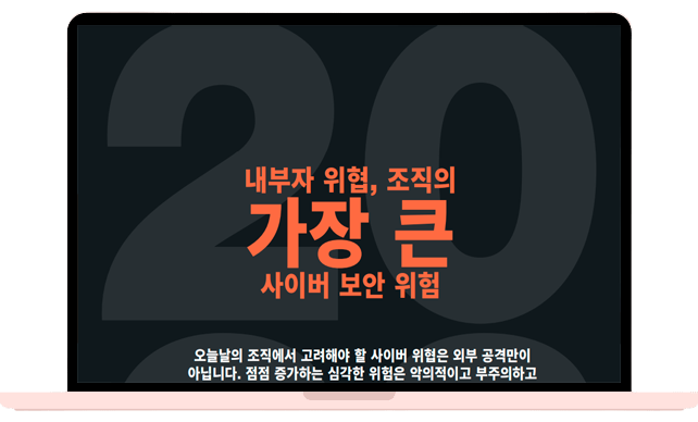 지속적 증가: 내부자 위협의 비용이 점점 증가함