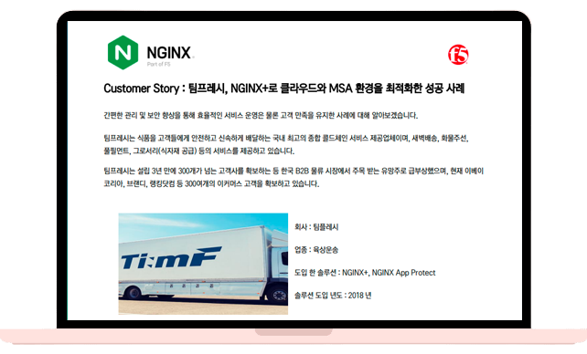 팀프레시, NGINX+로 클라우드와 MSA 환경을 최적화한 성공 사례