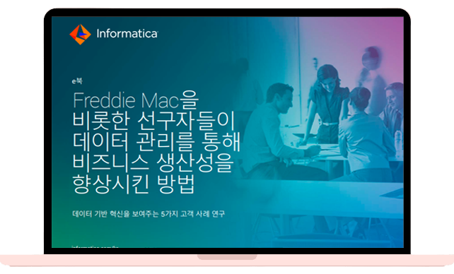 Freddie Mac을 비롯한 선구자들이 데이터 관리를 통해 비즈니스 생산성을 향상시킨 방법 데이터 기반 혁신을 보여주는 5가지 고객 사례 연구