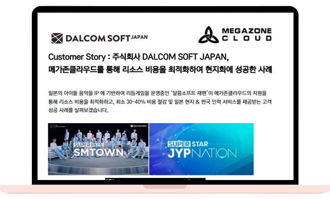 주식회사 DALCOM SOFT JAPAN, 메가존클라우드를 통해 리소스 비용을 최적화하여 현지화에 성공한 사례