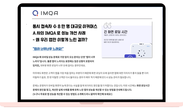 동시 접속자 수 8만 명 대규모 이커머스 A사의 IMQA로 성능 개선 사례 – 왜 우리 앱만 이렇게 느린 걸까?