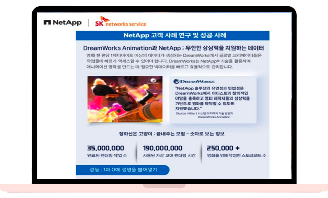 NetApp기술을 통해 DreamWorks Animation의 무한한 상상력 지원!