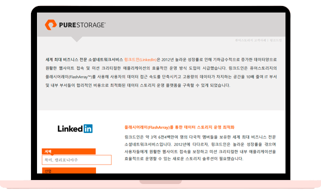 LinkedIn, 퓨어스토리지 도입으로 효율성 및 비즈니스 분석 향상