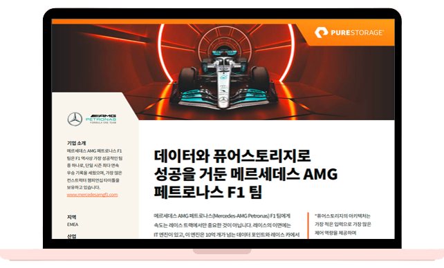 Mercedes-AMG Petronas Motorsport, 퓨어스토리지를 통해 엄청난 이점 경험