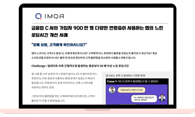 금융업 C사의 가입자 900만 명 다양한 연령층이 사용하는 앱의 느린 로딩시간 개선 사례