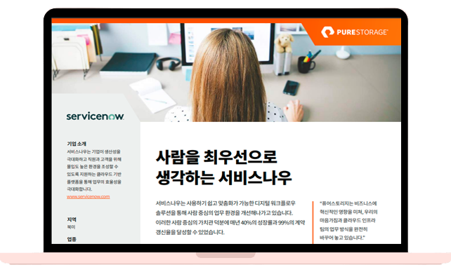 사람을 최우선으로 생각하는ServiceNow