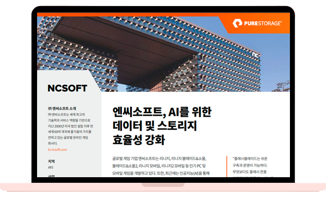 엔씨소프트, AI를 위한 데이터 및 스토리지 효율성 강화